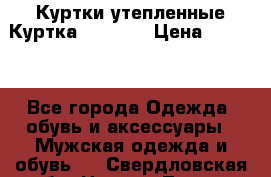 Куртки утепленные Куртка “Nitro“ › Цена ­ 1 690 - Все города Одежда, обувь и аксессуары » Мужская одежда и обувь   . Свердловская обл.,Нижняя Тура г.